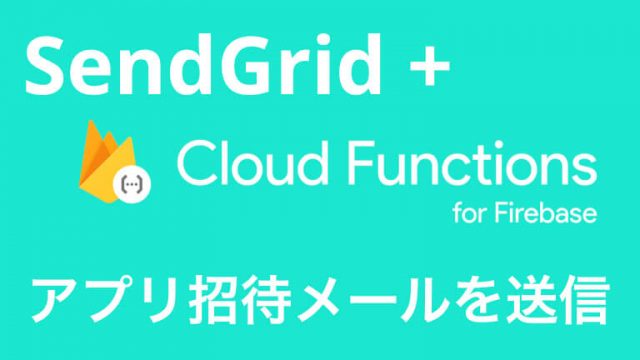 Cloud FunctionsとSendGridを使ってアプリ招待メールを送信する方法