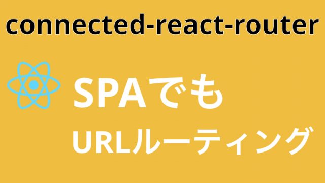connected-react-routerでSPAの描画をURLで切り替える