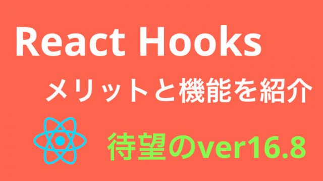 【超便利】React Hooksを使う３つのメリットと便利機能４選