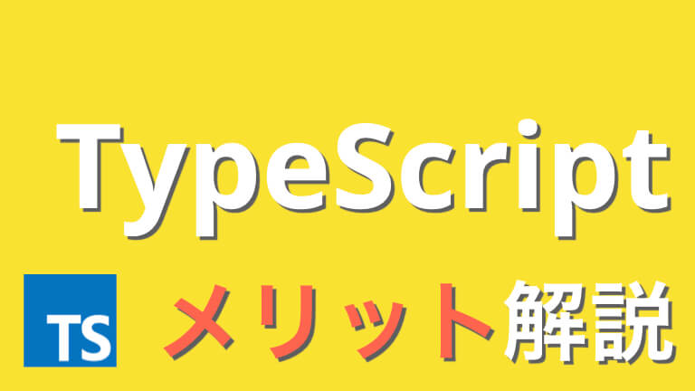 【初めての】TypeScriptを使うべき3つのメリットと使い方