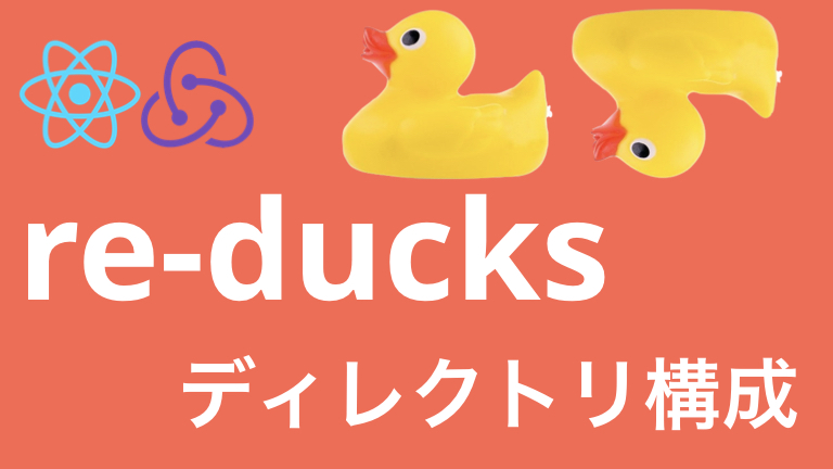 React Reduxのディレクトリ構成にre Ducksパターンを採用すべき理由 Playground発 アプリ開発会社の技術ブログ