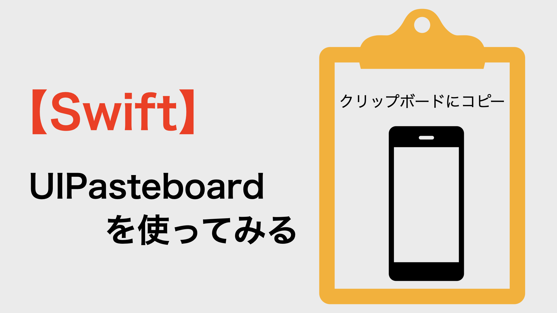 【Swift コピペ】クリップボードにコピーのコードをコピペで使う｜Playground発！アプリ開発会社の技術ブログ