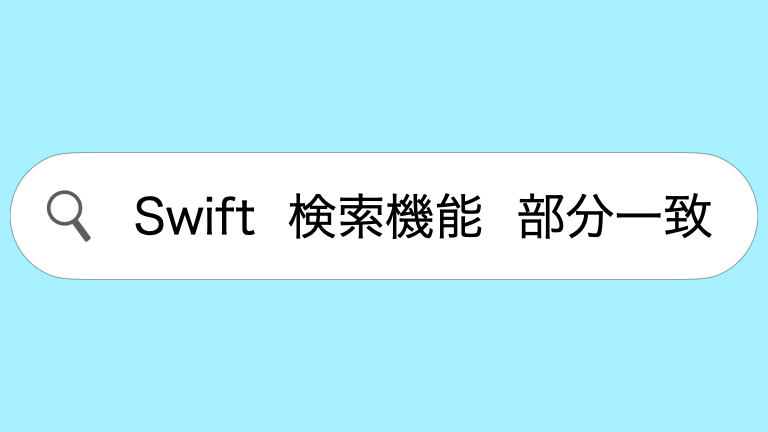 Swift5 Uisearchbarで検索機能をさくっと実装してみた Playground発 アプリ開発会社の技術ブログ