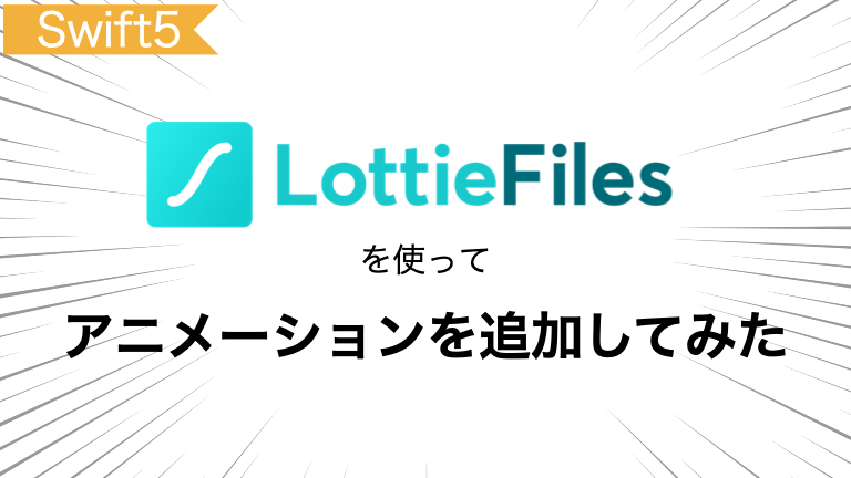 アニメーションを簡単に追加できる Lottie を使ってみた Playground発 アプリ開発会社の技術ブログ