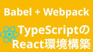 Babel+WebpackでReact(TypeScript)の開発環境を構築しよう！